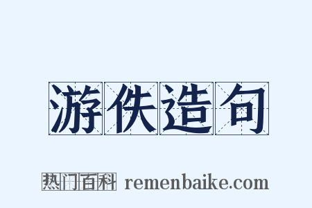 游佚造句是什么意思的图片